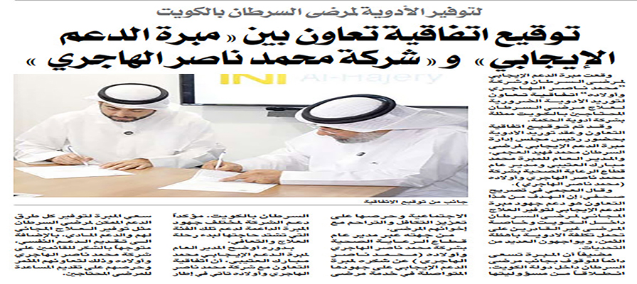 صورة اتفاقية تعاون بين "مبرة الدعم الإيجابي لمرضى السرطان" و "شركة محمد ناصر الهاجري وأولاده " لتوفير الأدوية لمرضى السرطان بالكويت